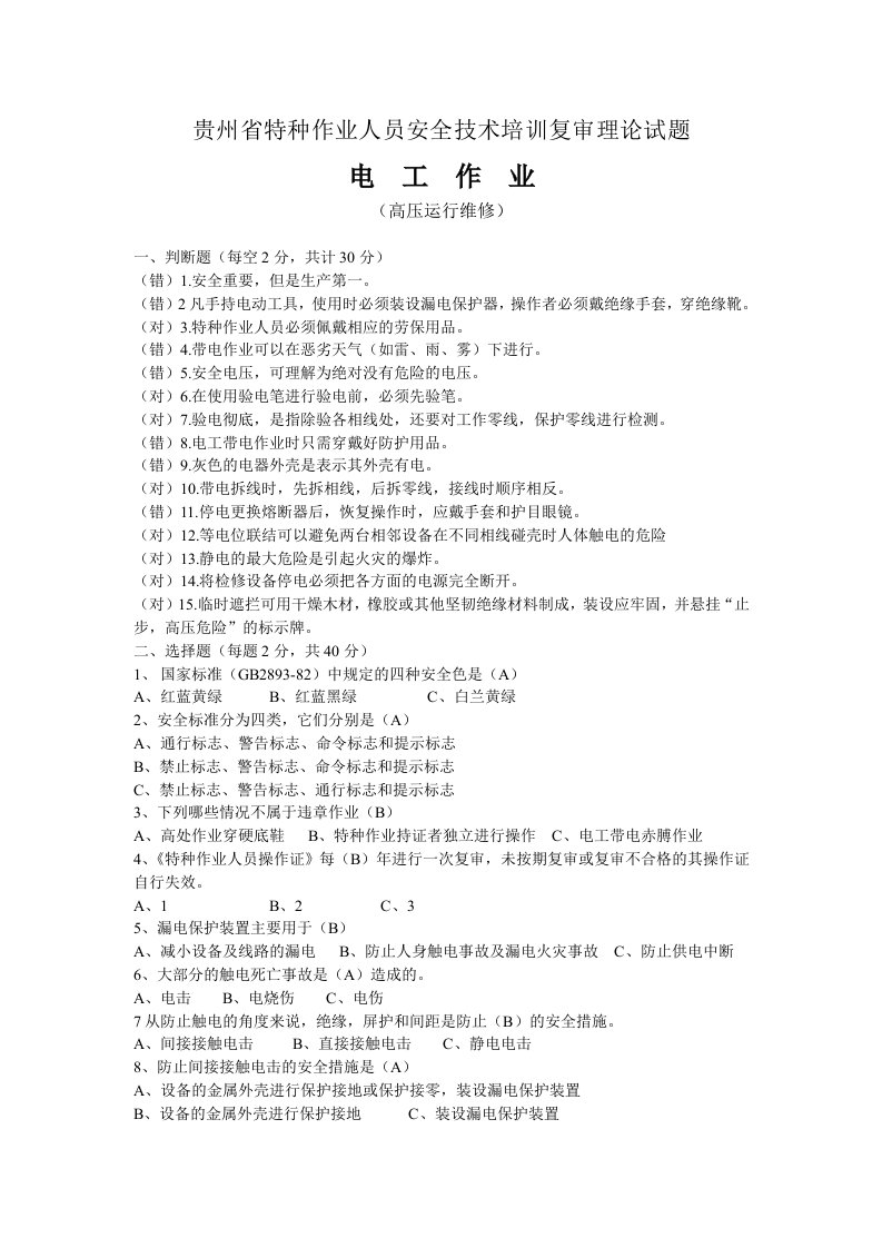 贵州省特种作业人员安全技术培训复审理论试题