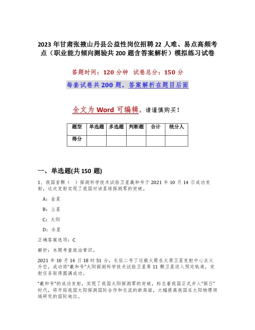 2023年甘肃张掖山丹县公益性岗位招聘22人难易点高频考点职业能力倾向测验共200题含答案解析模拟练习试卷