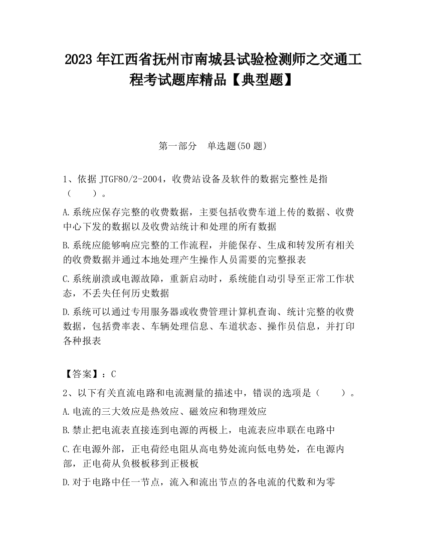 2023年江西省抚州市南城县试验检测师之交通工程考试题库精品【典型题】