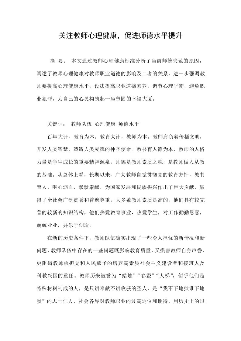 关注教师心理健康，促进师德水平提升