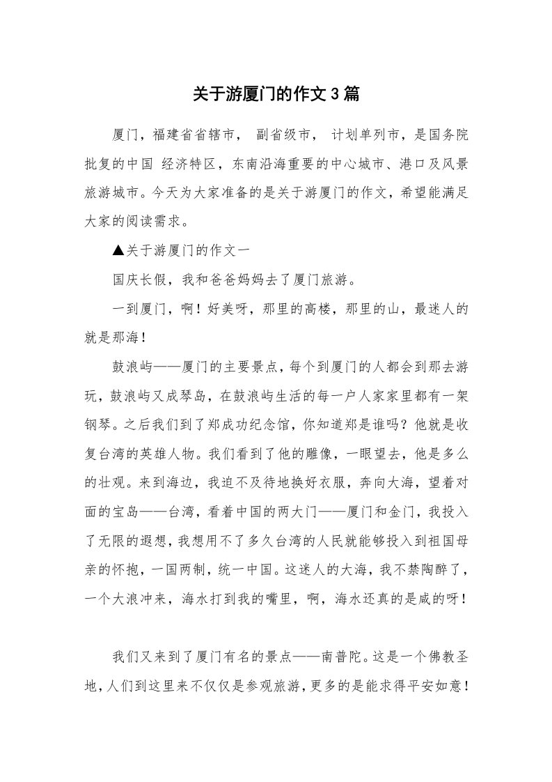 关于游厦门的作文3篇