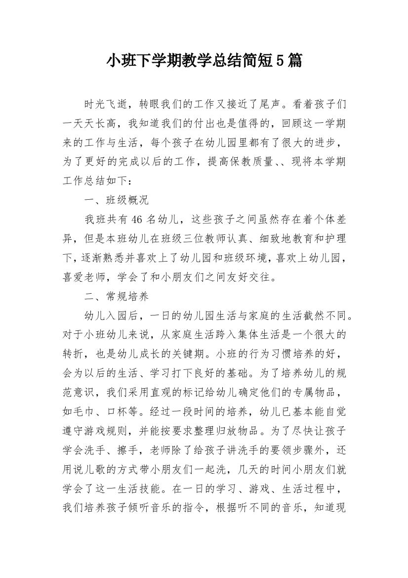 小班下学期教学总结简短5篇