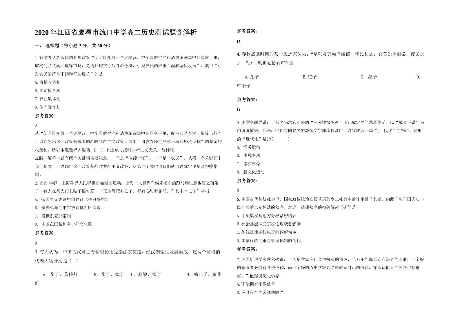 2020年江西省鹰潭市流口中学高二历史测试题含解析