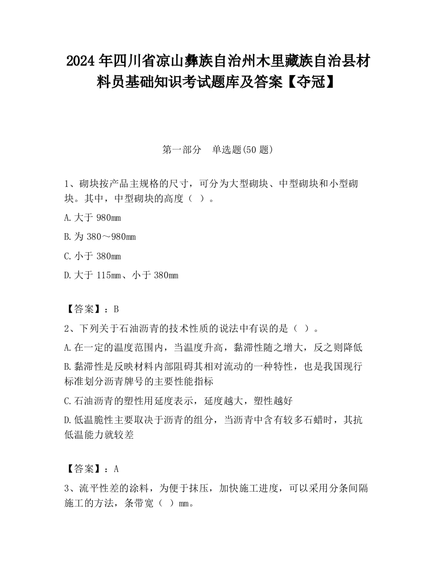 2024年四川省凉山彝族自治州木里藏族自治县材料员基础知识考试题库及答案【夺冠】