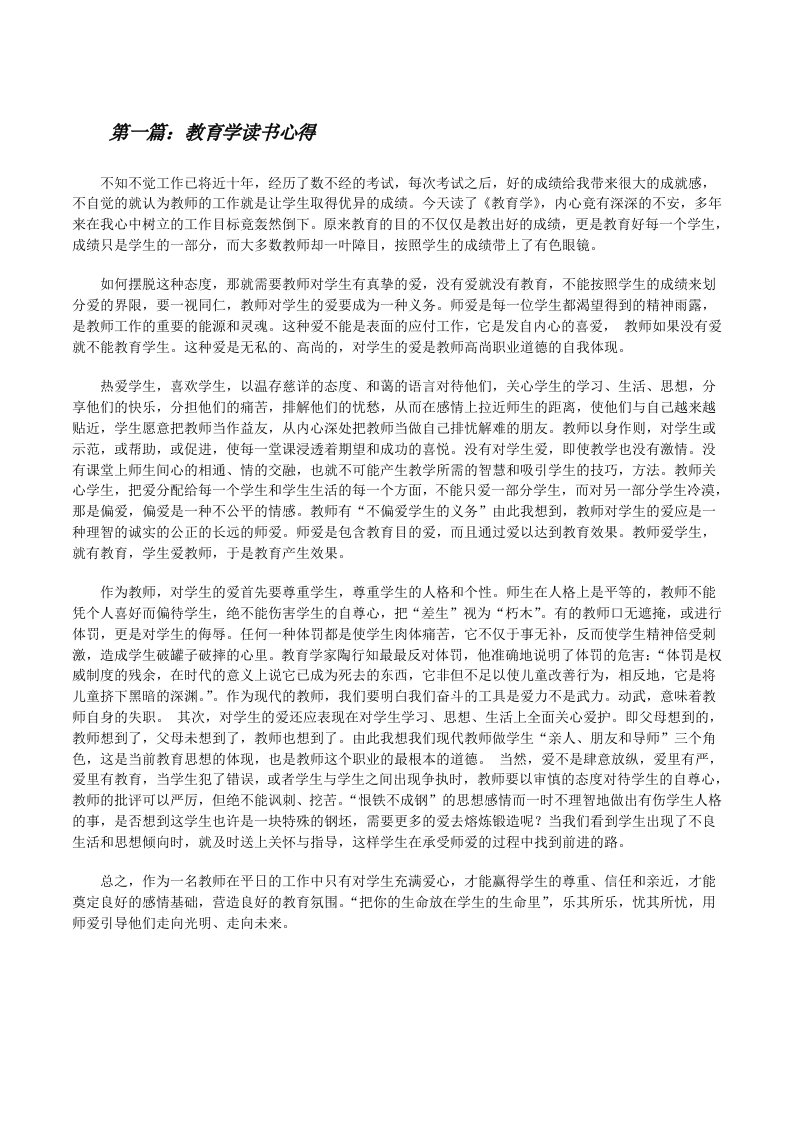 教育学读书心得（共5篇）[修改版]