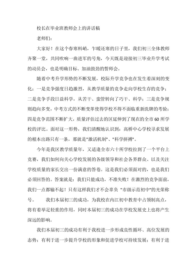 校长在毕业班教师会上的讲话稿