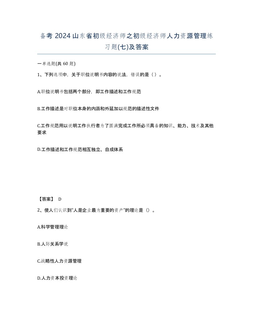 备考2024山东省初级经济师之初级经济师人力资源管理练习题七及答案