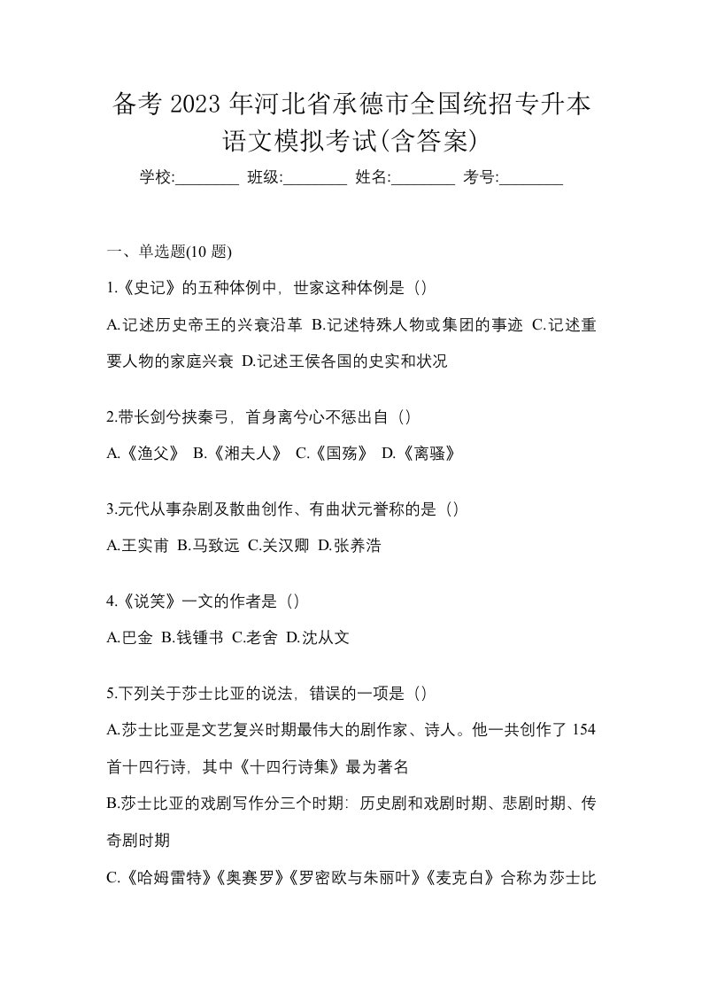 备考2023年河北省承德市全国统招专升本语文模拟考试含答案