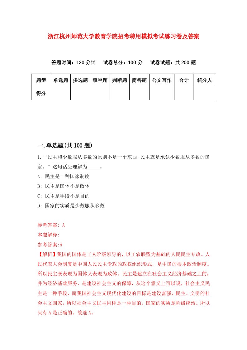 浙江杭州师范大学教育学院招考聘用模拟考试练习卷及答案第8次