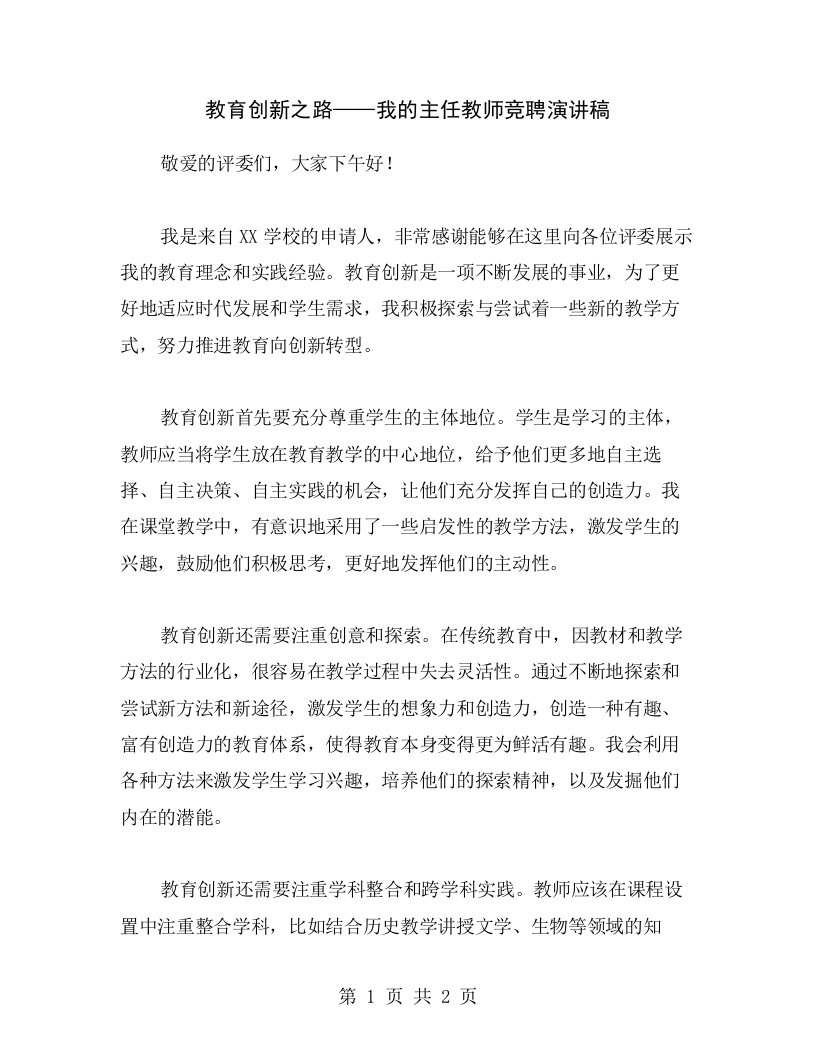 教育创新之路——我的主任教师竞聘演讲稿