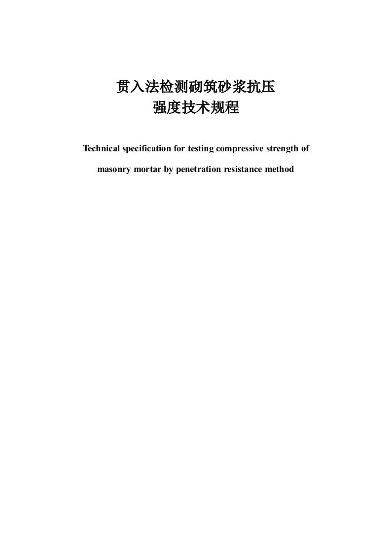 贯入法检测砌筑砂浆抗压强度技术规程