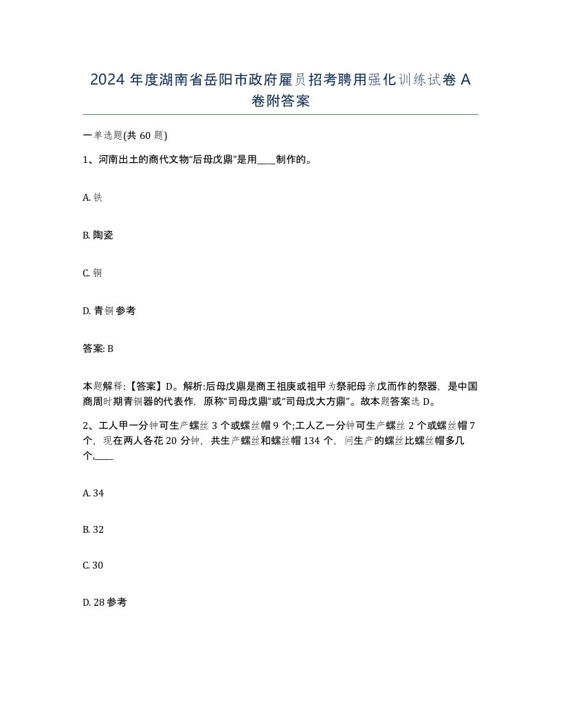 2024年度湖南省岳阳市政府雇员招考聘用强化训练试卷A卷附答案