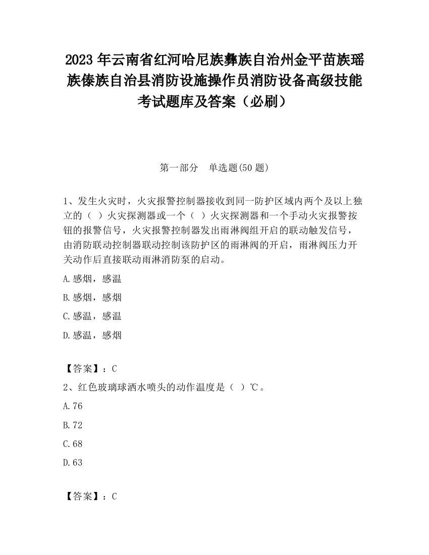 2023年云南省红河哈尼族彝族自治州金平苗族瑶族傣族自治县消防设施操作员消防设备高级技能考试题库及答案（必刷）