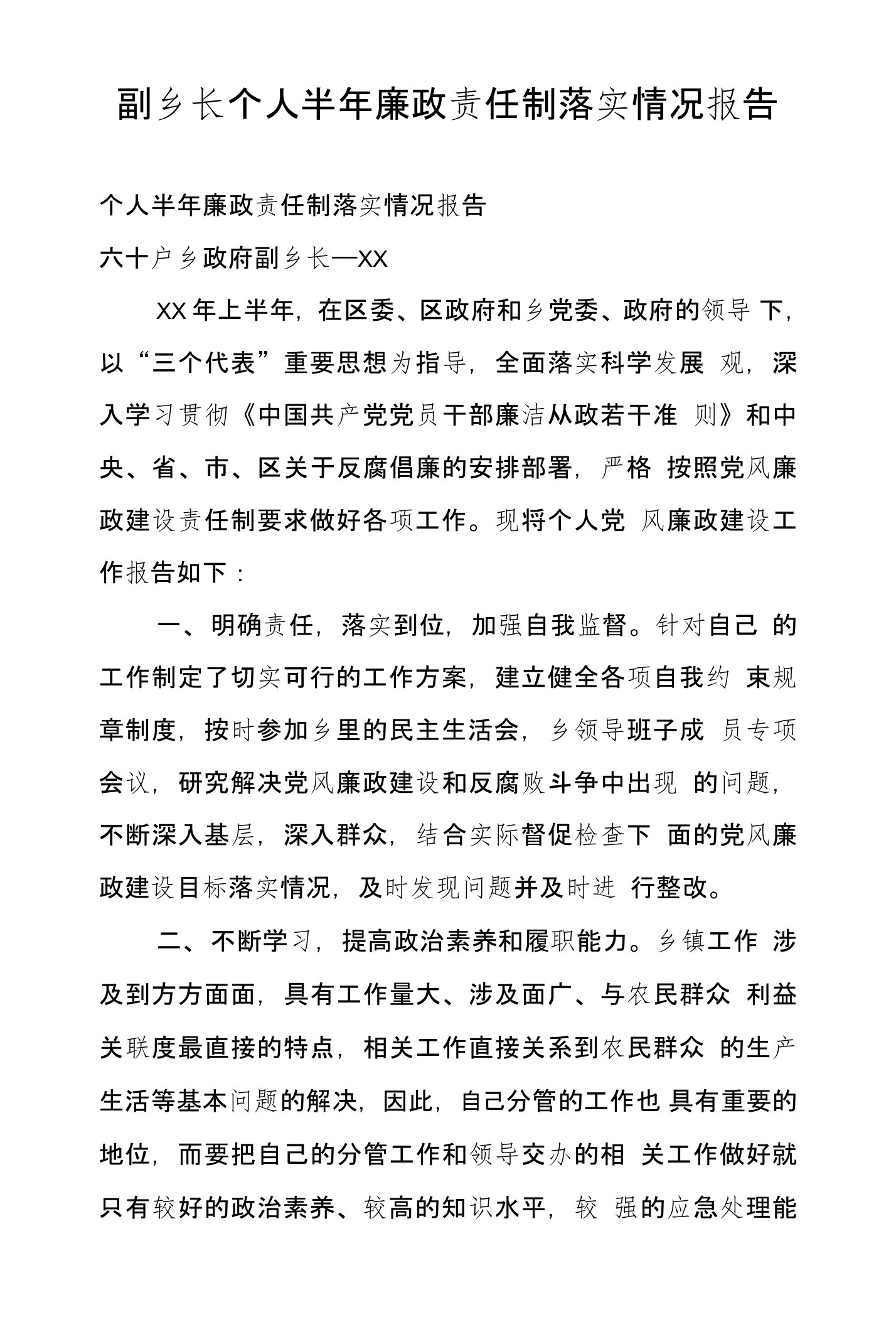 副乡长个人半年廉政责任制落实情况报告