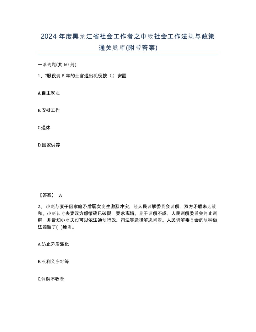 2024年度黑龙江省社会工作者之中级社会工作法规与政策通关题库附带答案