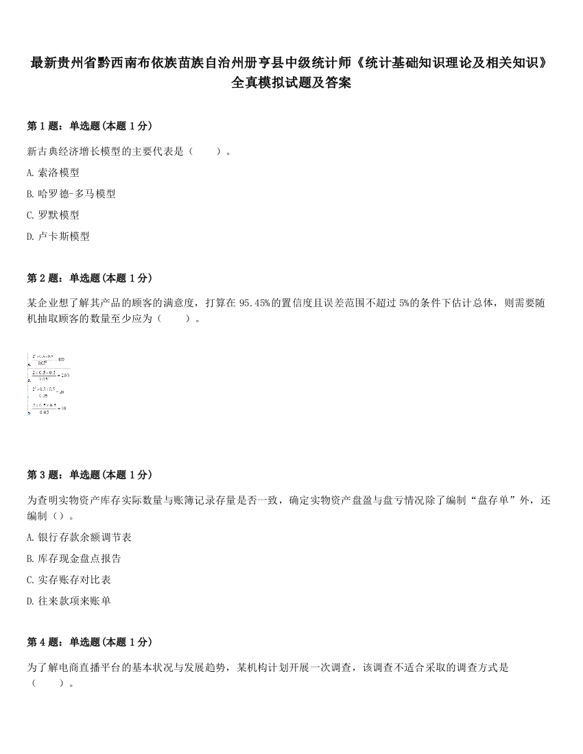 最新贵州省黔西南布依族苗族自治州册亨县中级统计师《统计基础知识理论及相关知识》全真模拟试题及答案