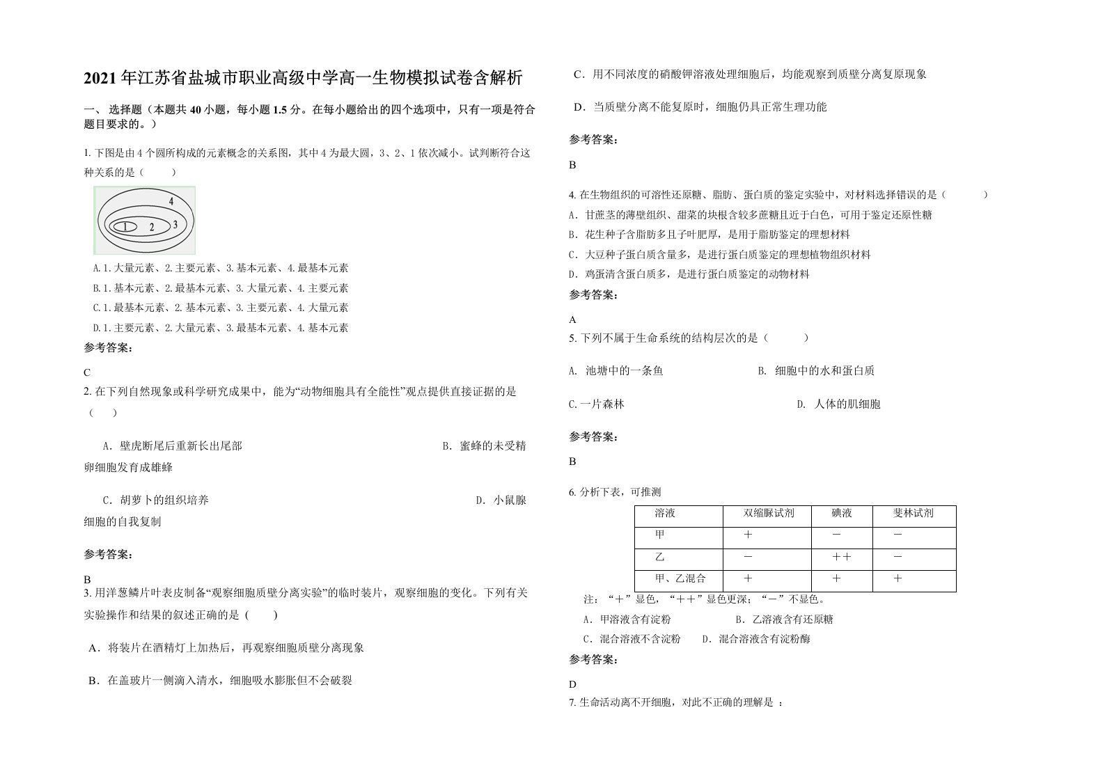 2021年江苏省盐城市职业高级中学高一生物模拟试卷含解析