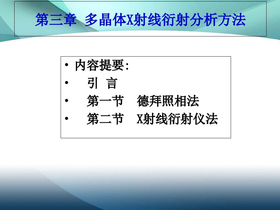 多晶体X射线衍射分析