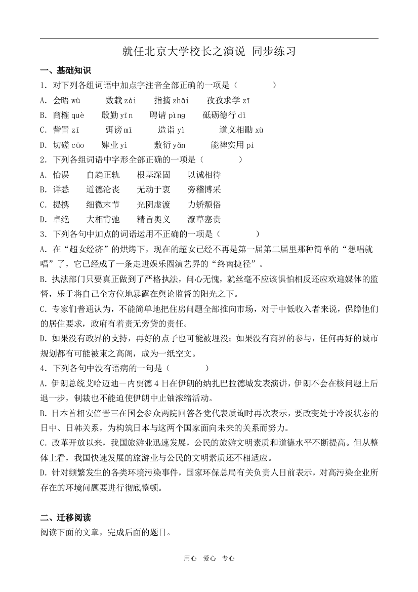 高中语文就任北京大学校长之演说