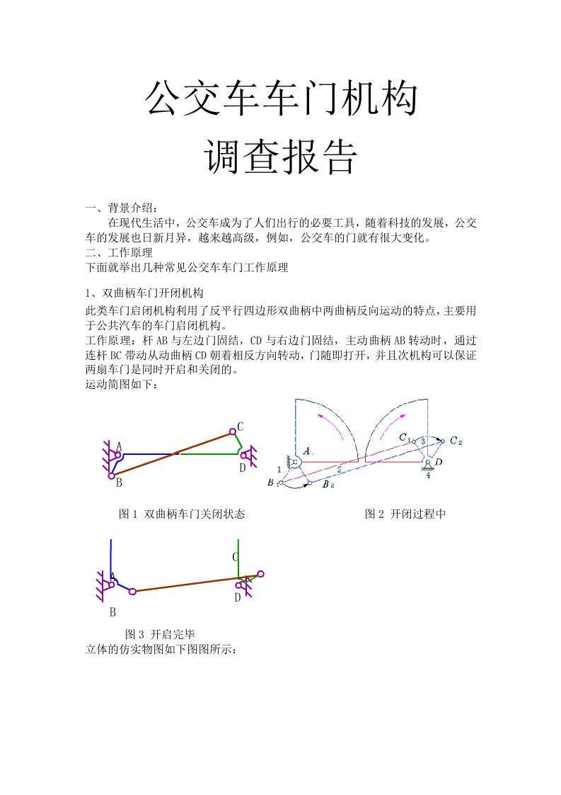 公交车门开闭机构调查报告