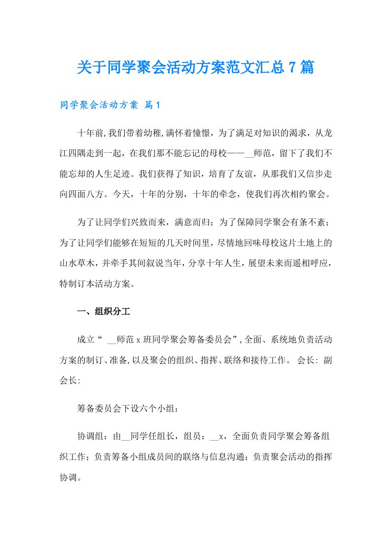 关于同学聚会活动方案范文汇总7篇