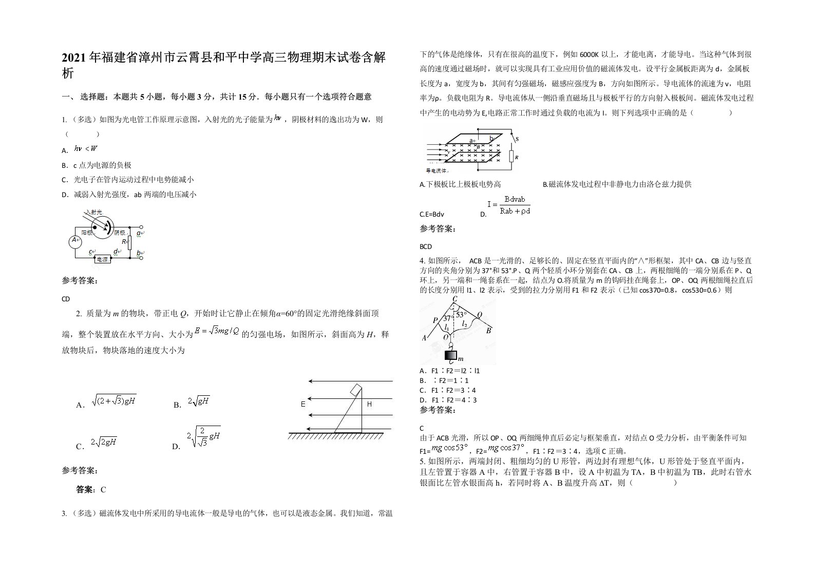 2021年福建省漳州市云霄县和平中学高三物理期末试卷含解析