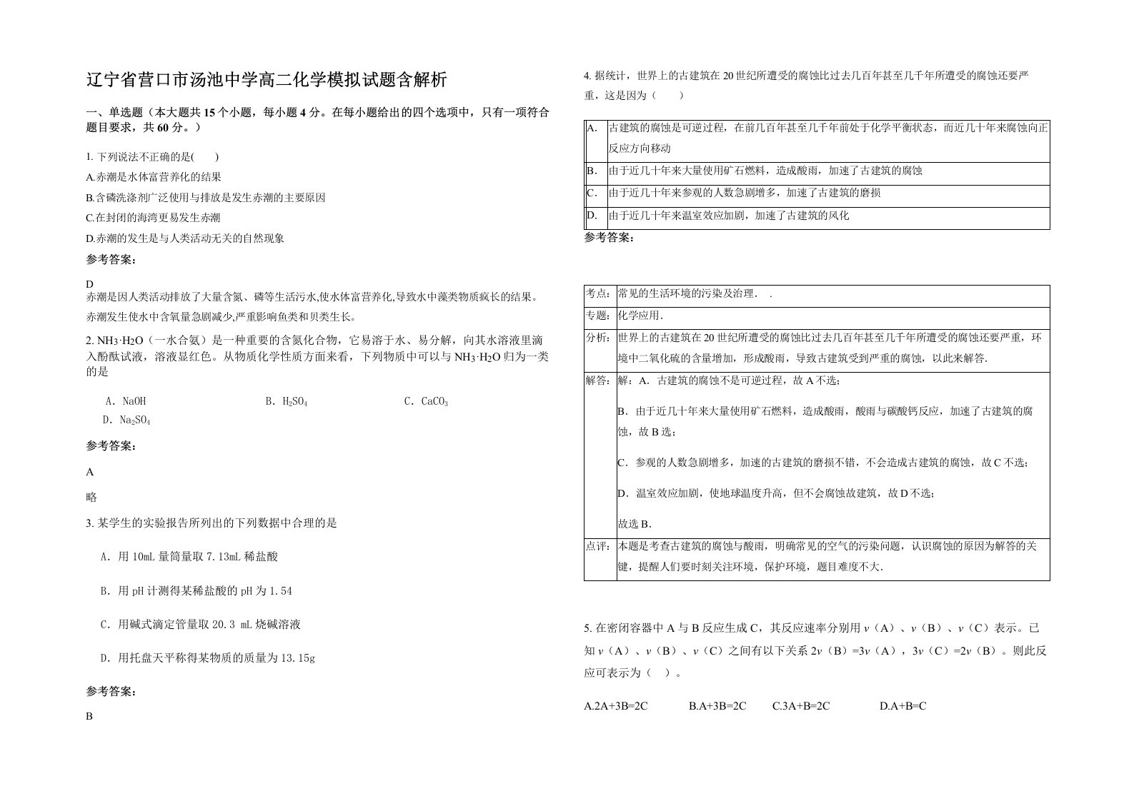 辽宁省营口市汤池中学高二化学模拟试题含解析