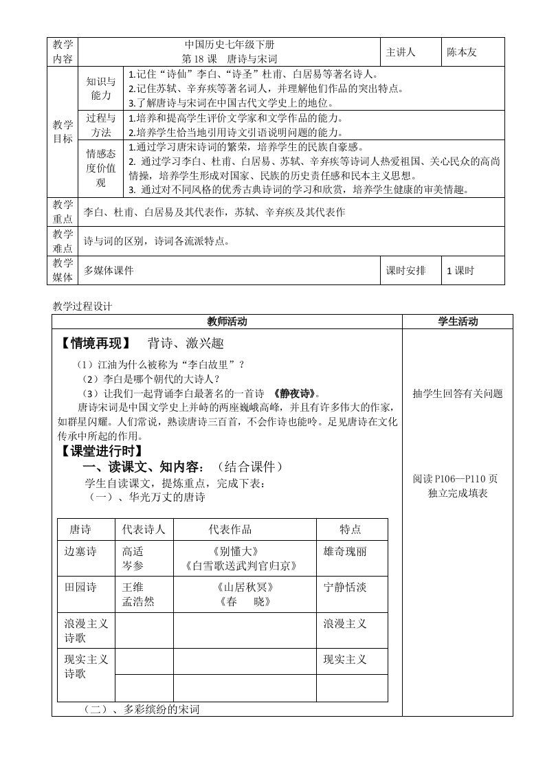 中国历史七年级下册第18课唐诗与宋词教学设计