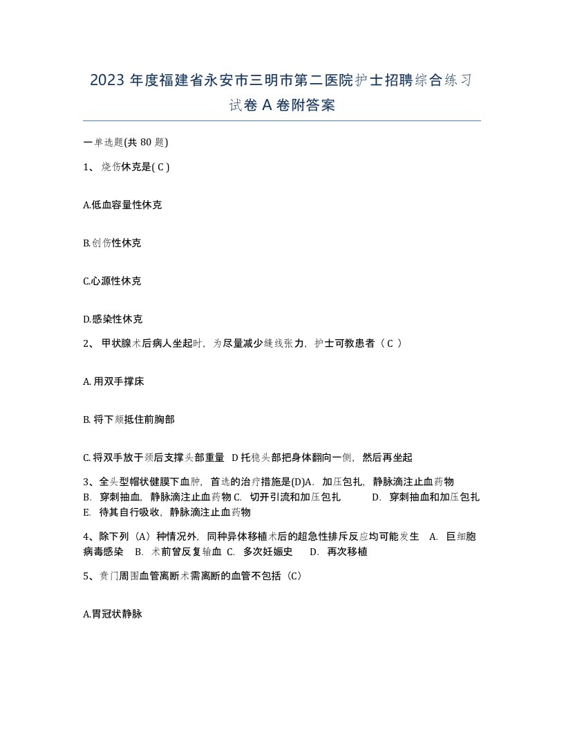 2023年度福建省永安市三明市第二医院护士招聘综合练习试卷A卷附答案