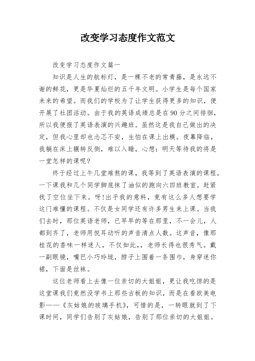 改变学习态度作文范文_1