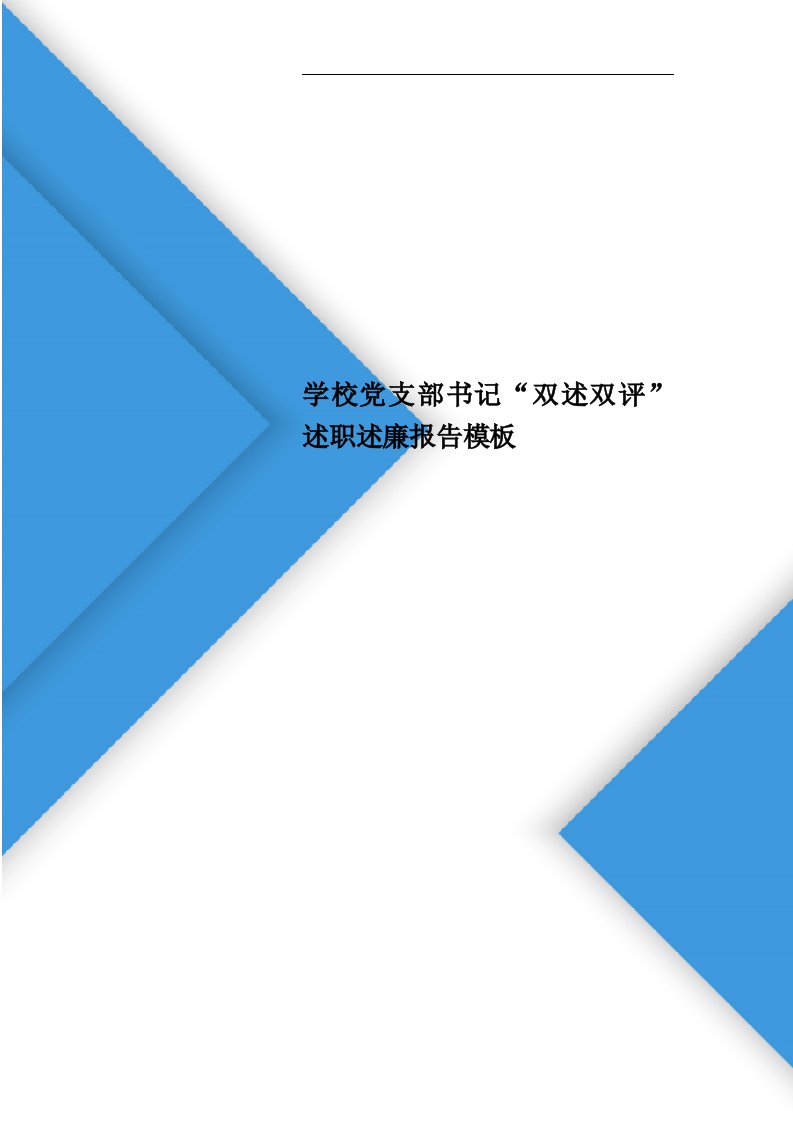 学校党支部书记“双述双评”述职述廉报告模板