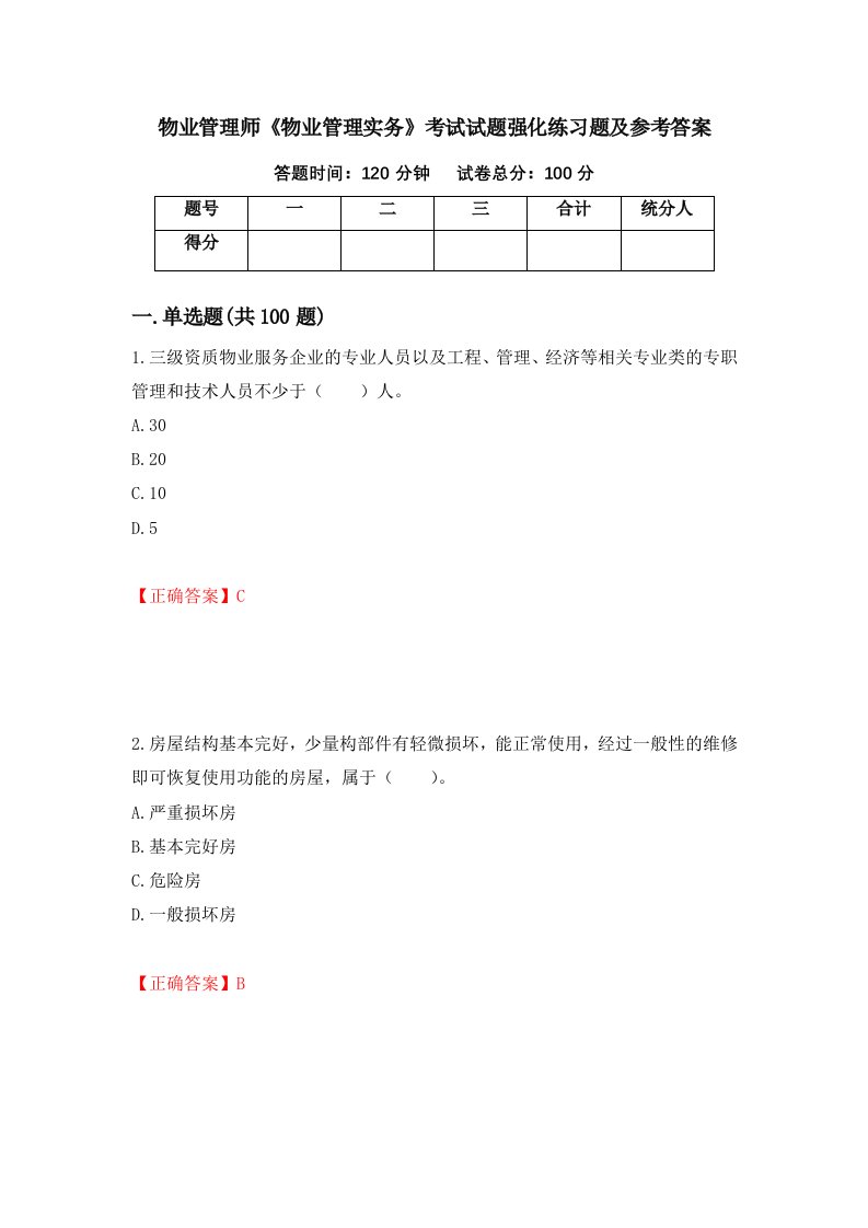 物业管理师物业管理实务考试试题强化练习题及参考答案第86套