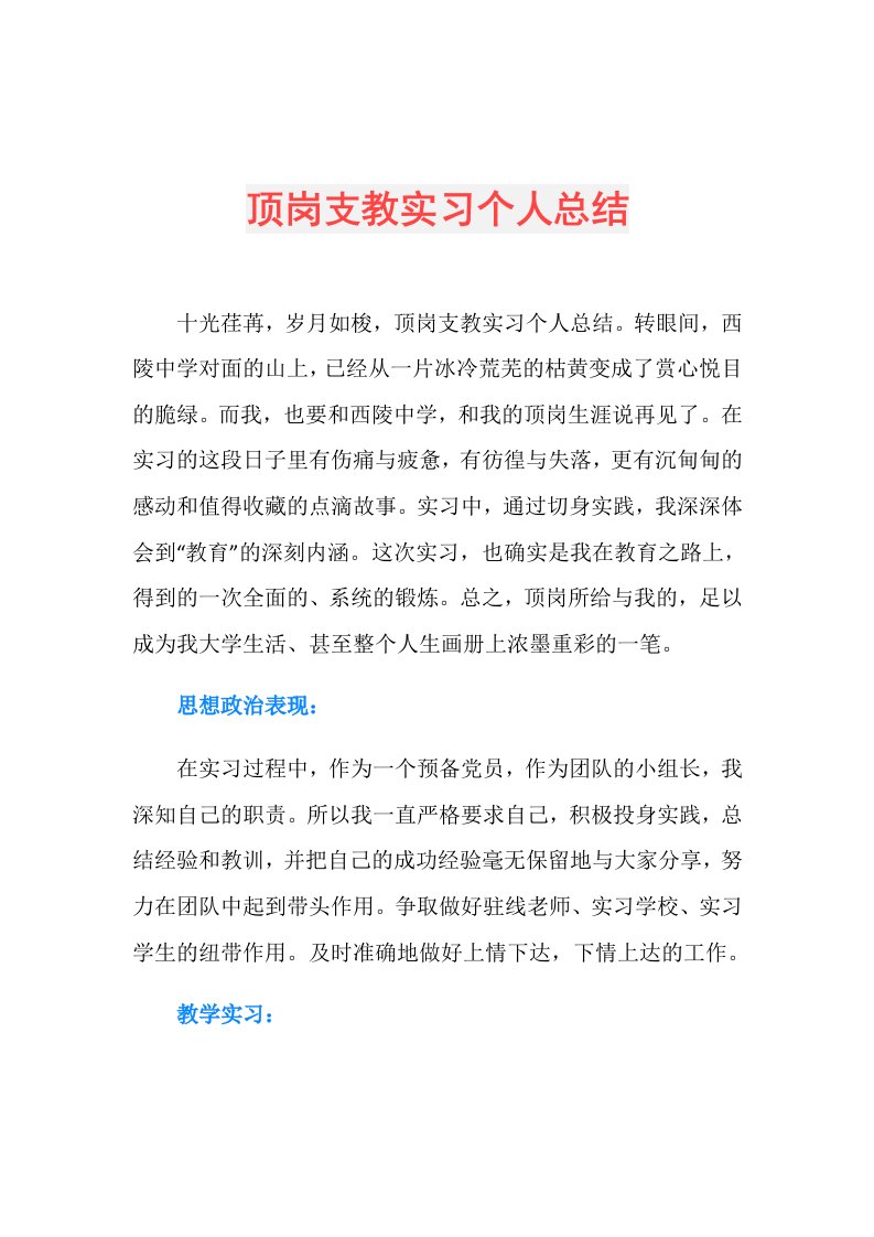 顶岗支教实习个人总结