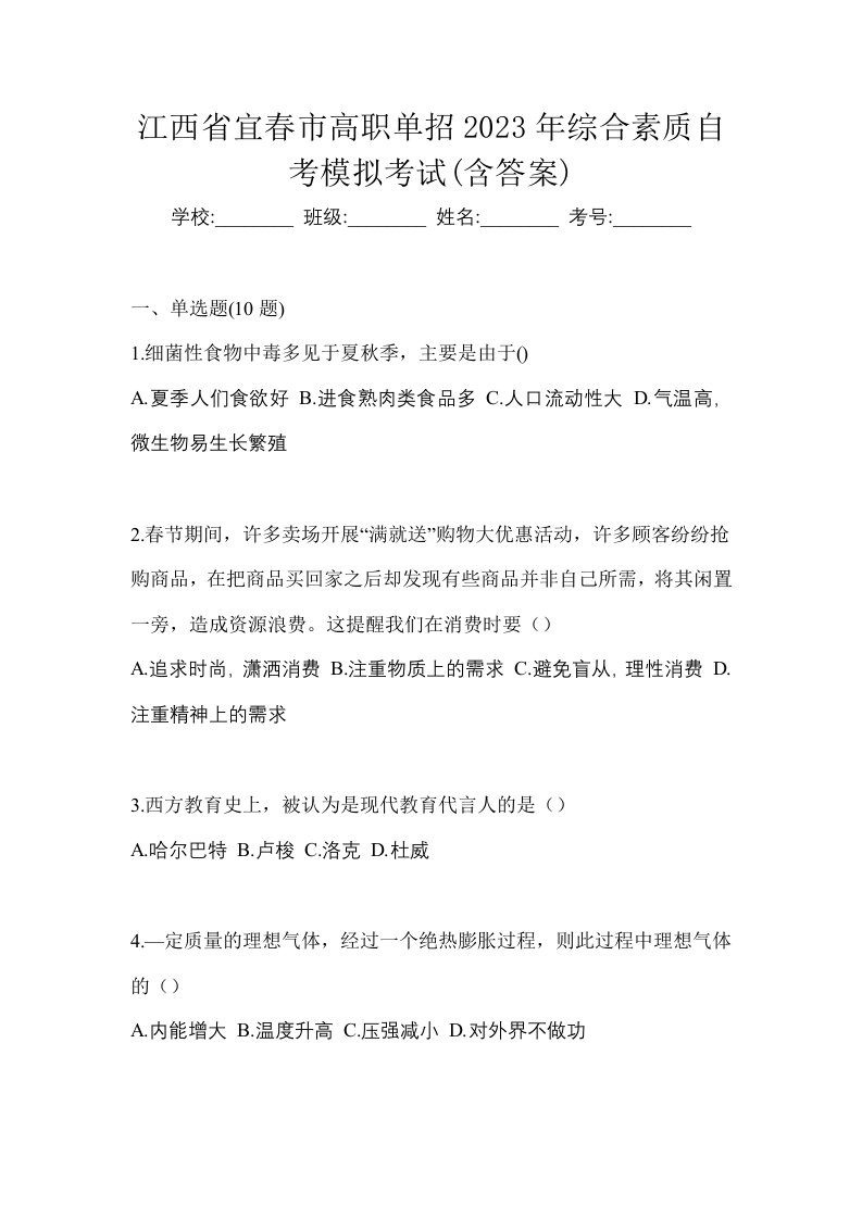 江西省宜春市高职单招2023年综合素质自考模拟考试含答案