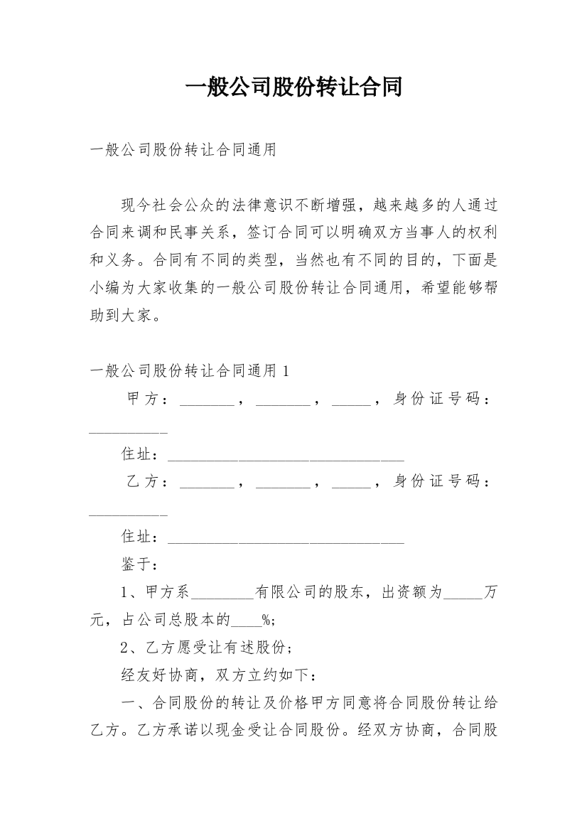 一般公司股份转让合同