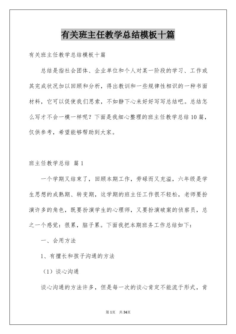 有关班主任教学总结模板十篇