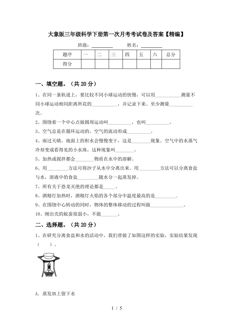 大象版三年级科学下册第一次月考考试卷及答案精编