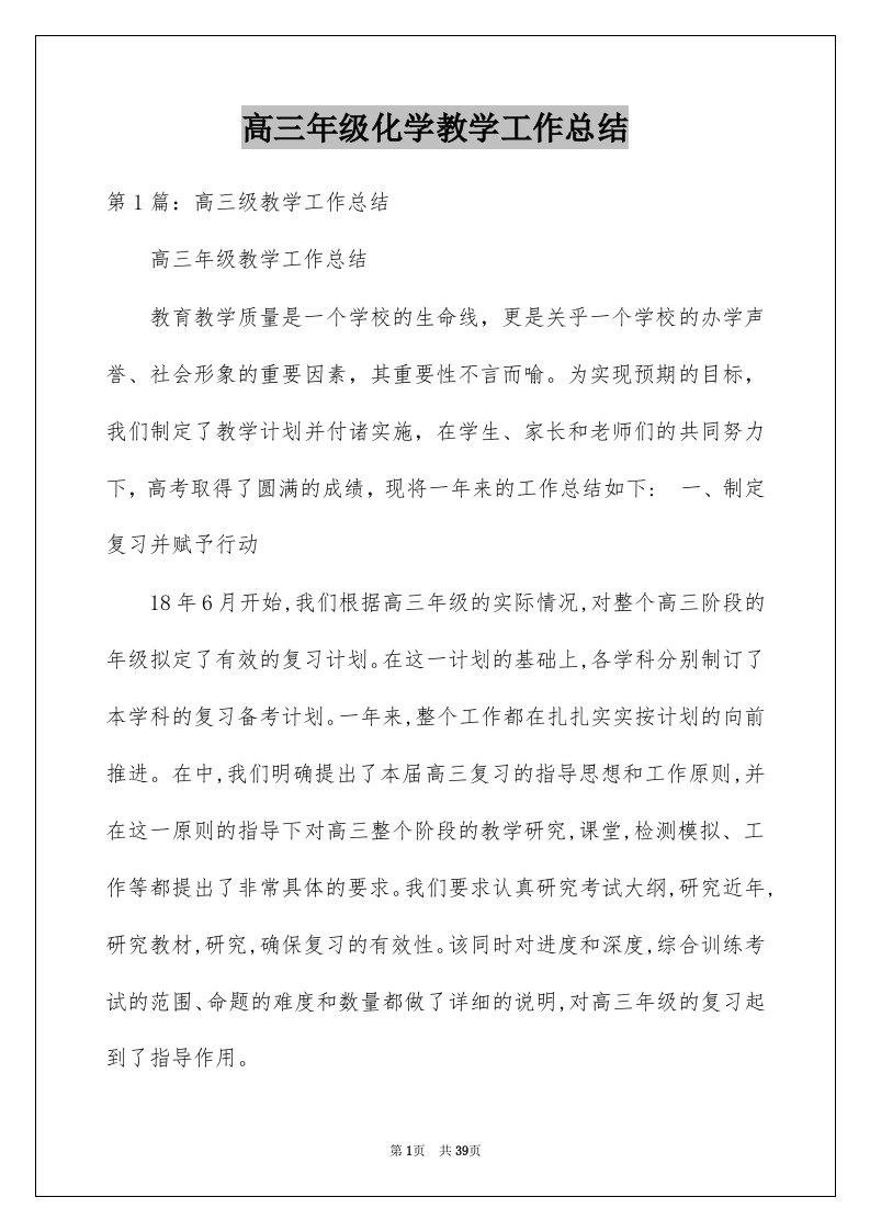 高三年级化学教学工作总结