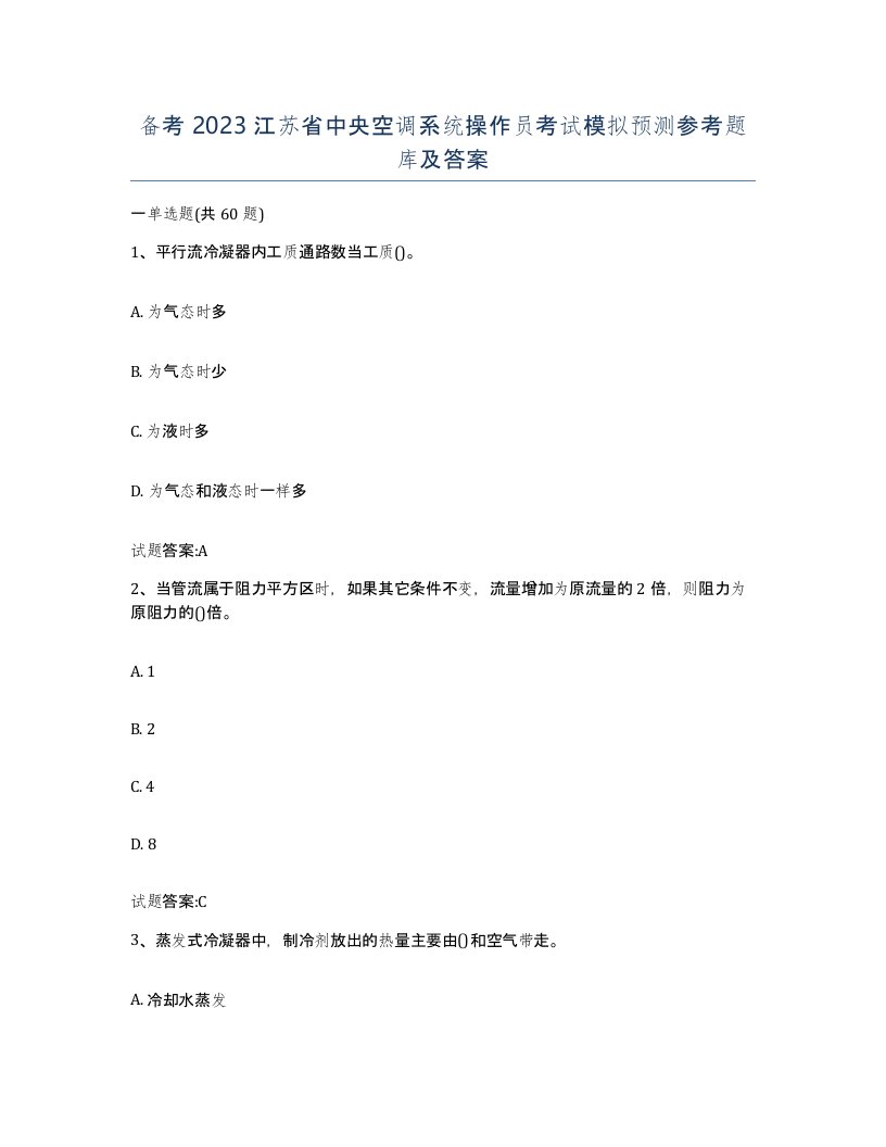 备考2023江苏省中央空调系统操作员考试模拟预测参考题库及答案