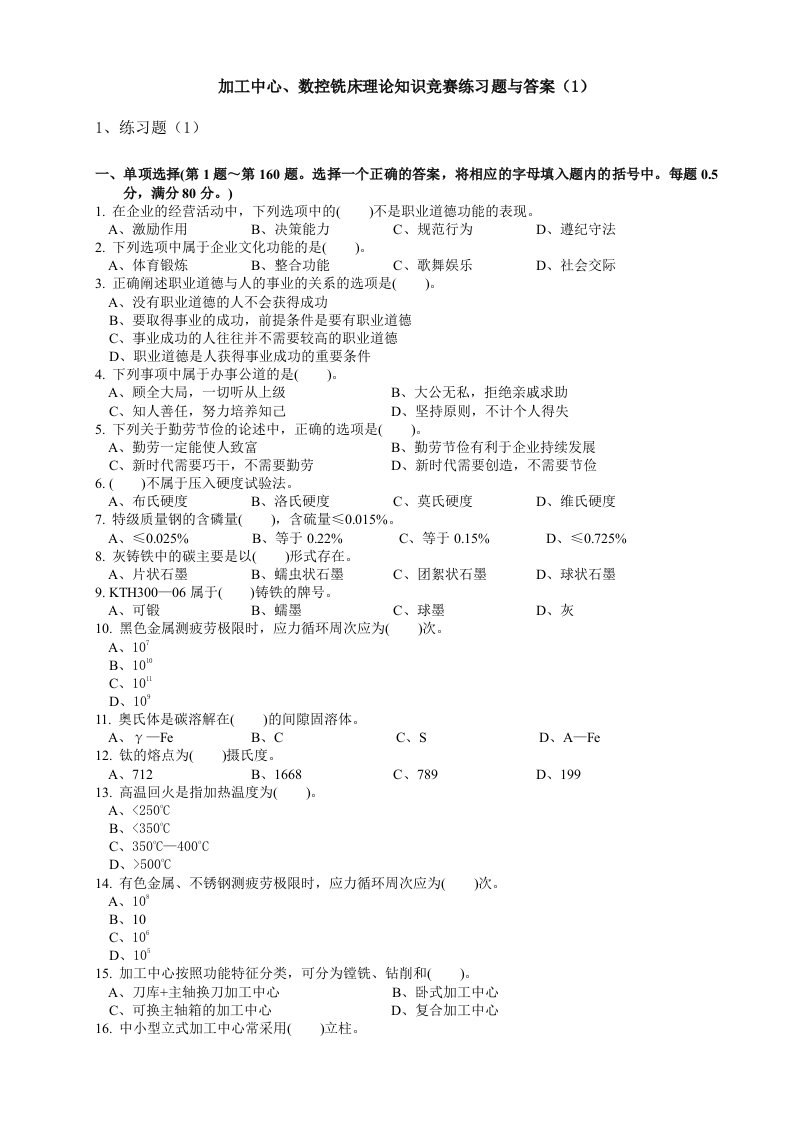 国家题库加工中心、数控铣床理论知识竞赛练习题