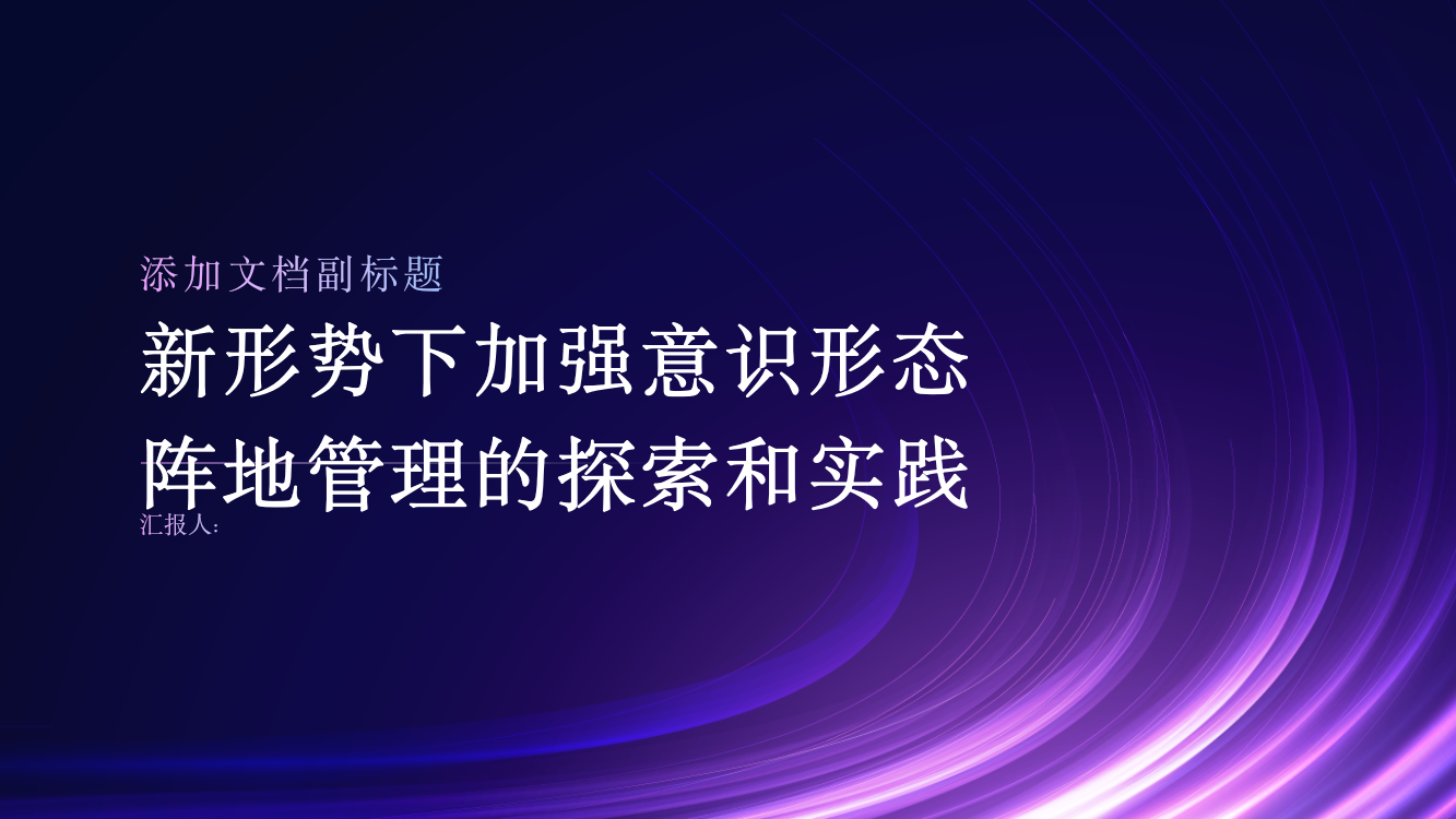 新形势下加强意识形态阵地管理的探索和实践