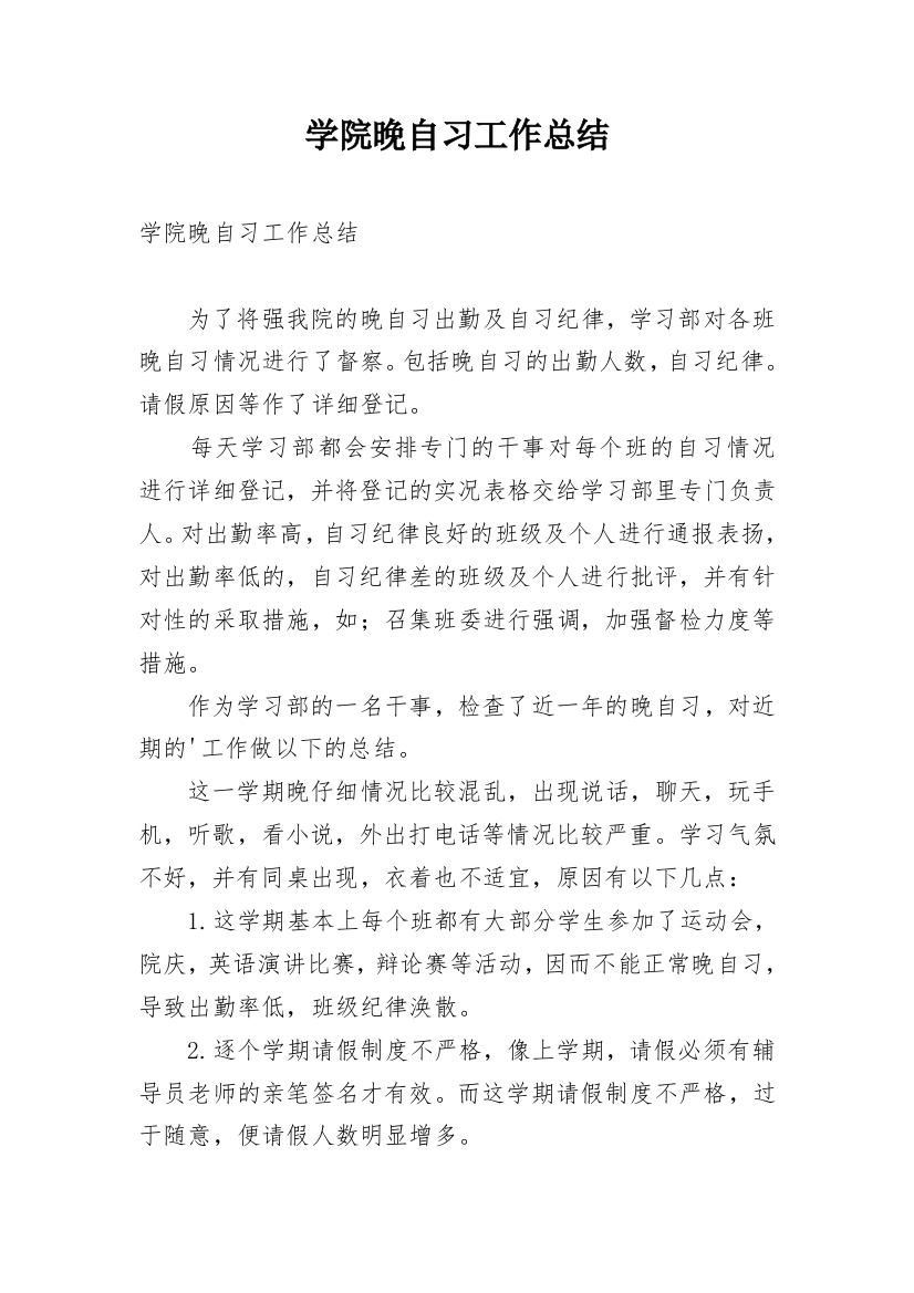 学院晚自习工作总结