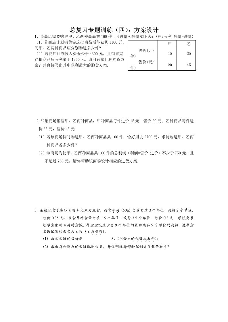 中考数学总复习专题训练四：方案设计