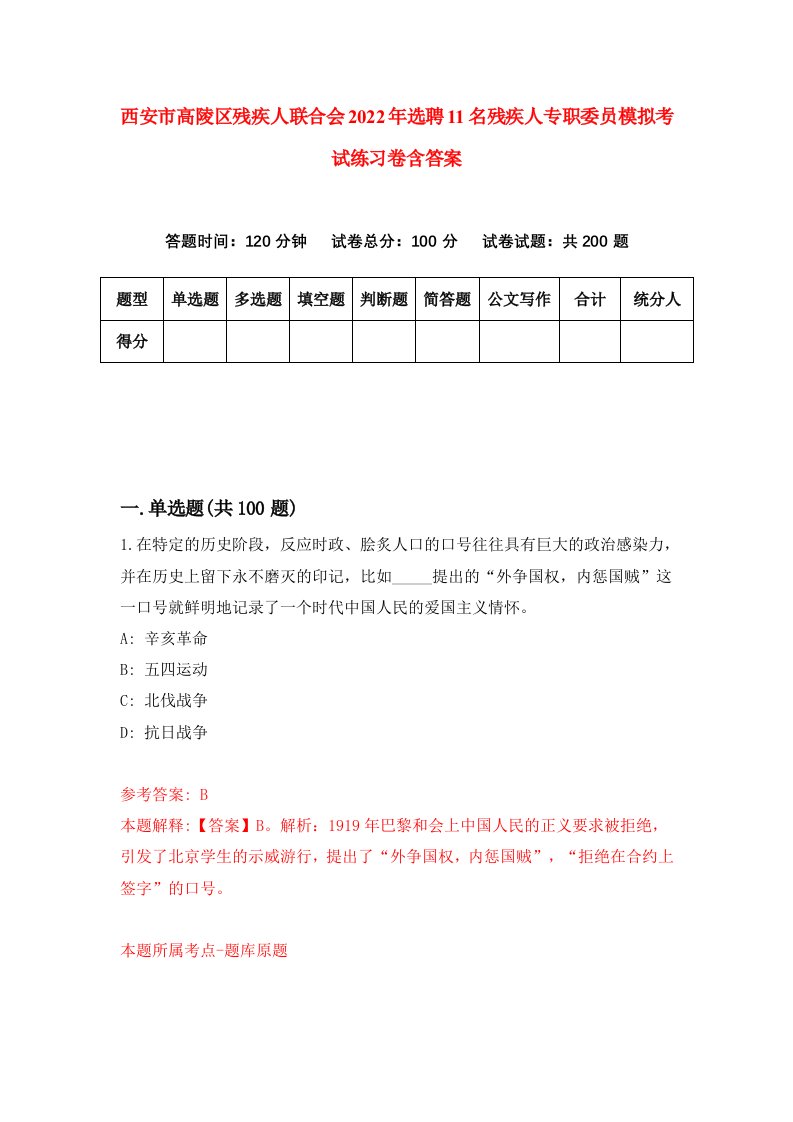 西安市高陵区残疾人联合会2022年选聘11名残疾人专职委员模拟考试练习卷含答案第0版