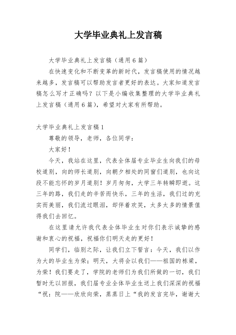 大学毕业典礼上发言稿