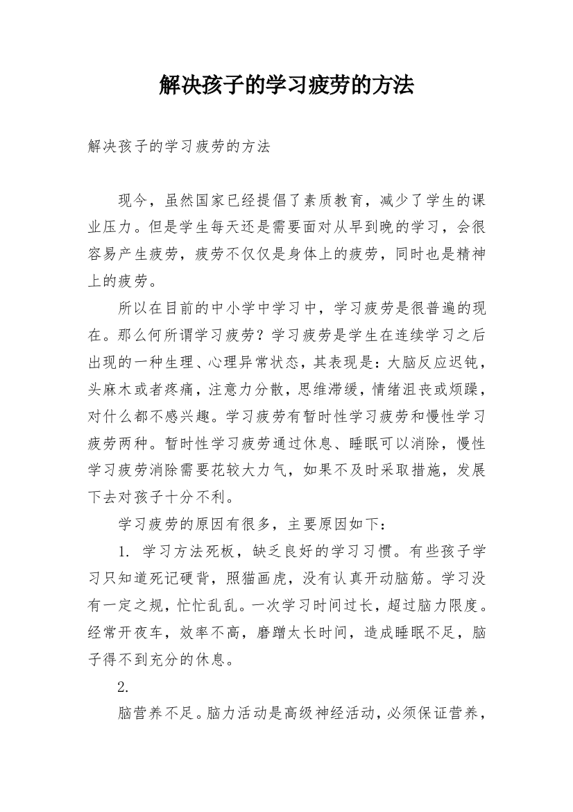 解决孩子的学习疲劳的方法