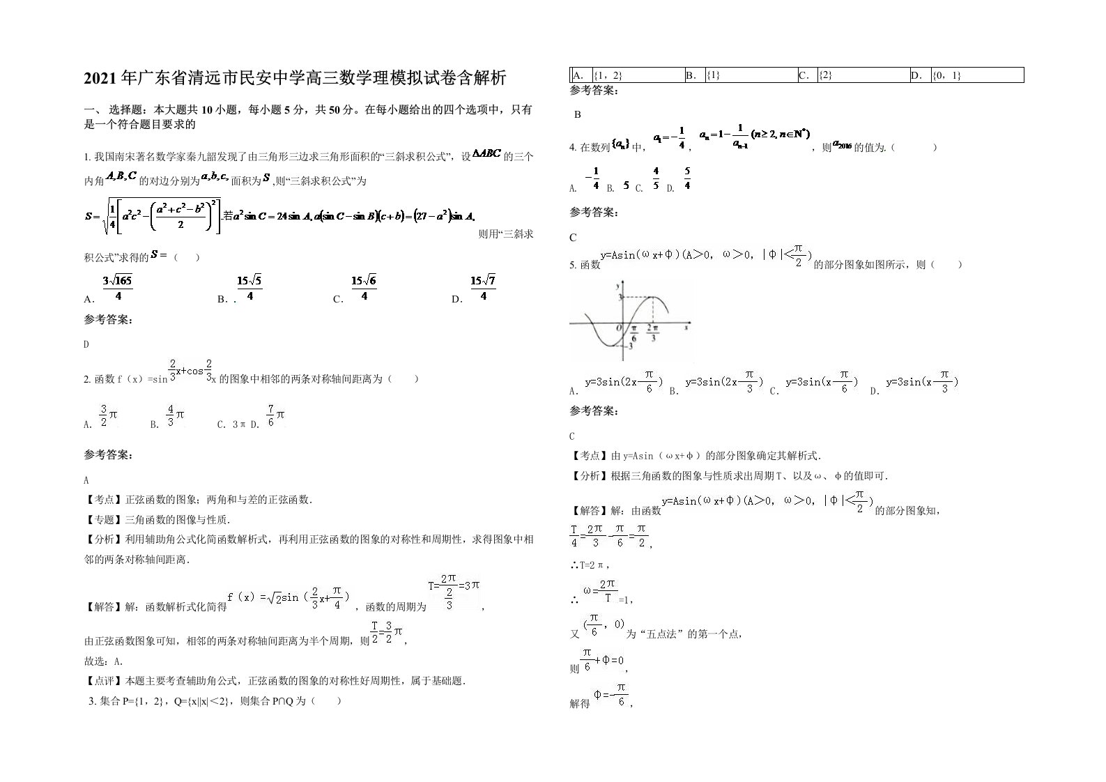 2021年广东省清远市民安中学高三数学理模拟试卷含解析