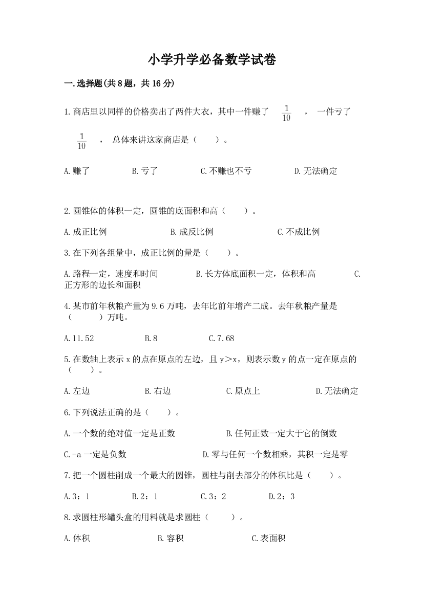 小学升学必备数学试卷（预热题）