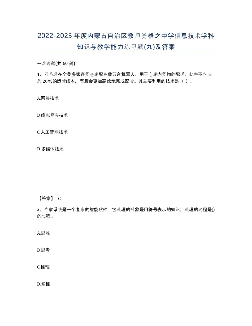 2022-2023年度内蒙古自治区教师资格之中学信息技术学科知识与教学能力练习题九及答案