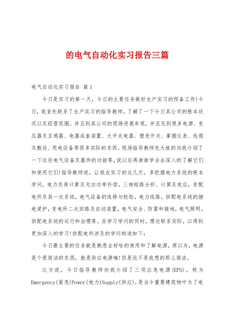 的电气自动化实习报告三篇